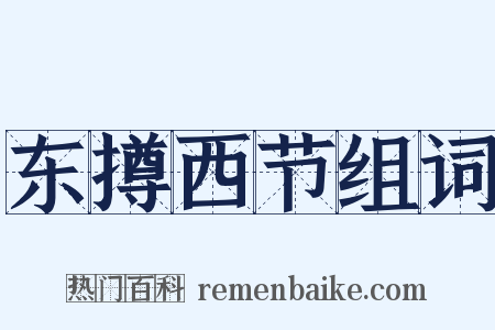 东撙西节组词是什么意思的图片